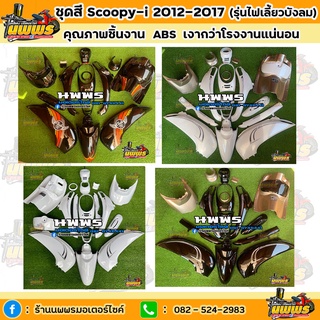 ชุดสีสกู๊ปปี้ไอ ไฟเลี้ยวบังลม ชุดสีscoopy-i 2012-2016 มีทุกสี  ทั้งหมด 16 ชิ้น พร้อมติดสติ๊กเกอร์