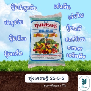 ปุ๋ยทุ่งเศรษฐี 25-5-5 ปริมาณ 500 กรัม