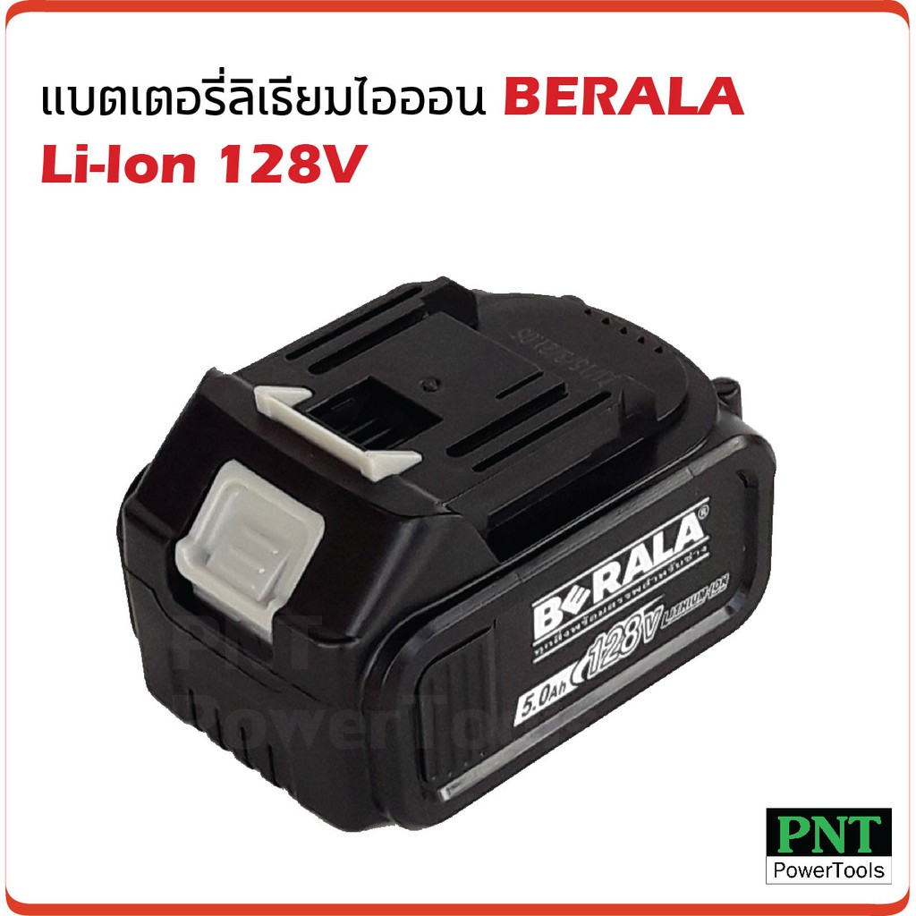 BERALA แบตเตอรี่ลิเธียมไอออน 128V ใช้กับเครื่องเจียร เลื่อยตัดแต่งพุ่ม และเลื่อยวงเดือนไร้สาย แบตแรงความจุเต็ม