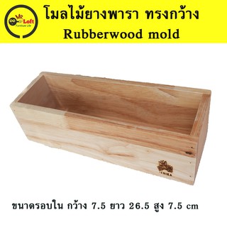 โมลไม้ โมลทำสบู่ ทรงกว้าง ไม้ยางพารา