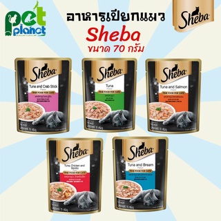 [70 กรัม] อาหารเปียกแมว Sheba ชีบา อาหารแมว อาสำหรับ แมว ทุกช่วงวัย อาหารเปียก สำหรับแมว