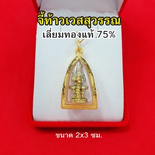 จี้ท้าวเวสสุวรรณ เลี่ยมทองแท้ 75% ตัวกรอบหนาพิเศษ จี้ทอง จี้พระ มีอำนาจวาสนา สูงสุดทางมหาเศรษฐี ขจัดสิ่งอัปมงคล