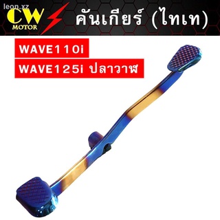 คันเกียร์ไทเท คันเกียร์แต่ง WAVE110i WAVE125i ปลาวาฬ