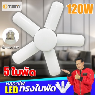 TSM รุ่น 589 หลอดไฟ LED ทรงใบพัด 5แฉก 120W ให้เลือก 2 แสง หลอดไฟใบพัด ปรับมุมโคมไฟได้ พับเก็บได้ ขั้ว E27 ประหยัดพลังงาน