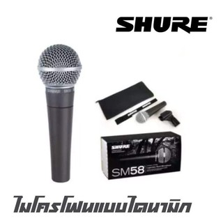 SHURE SM-58LC ไมโครโฟน แบบไดนามิก มีสวิตช์เปิด/ปิด มีทิศทางการรับเสียง สินค้าใหม่แกะกล่อง (รับประกันสินค้า 1 ปี)