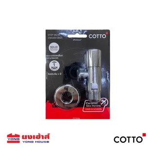 COTTO วาล์วเปิดปิดน้ำ รุ่น CT179N(HM) วาล์วเปิดปิดน้ำ สต๊อปวาล์ว วาล์วน้ำ