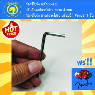 กีตาร์โปร่ง เหล็ก6เหลี่ยม ปรับขันคอกีตาร์โปร่ง ขนาด 4 mm กีตาร์โปร่ง สายกีตาร์โปร่ง พร้อมปิ๊ก Fender 1 ชิ้น