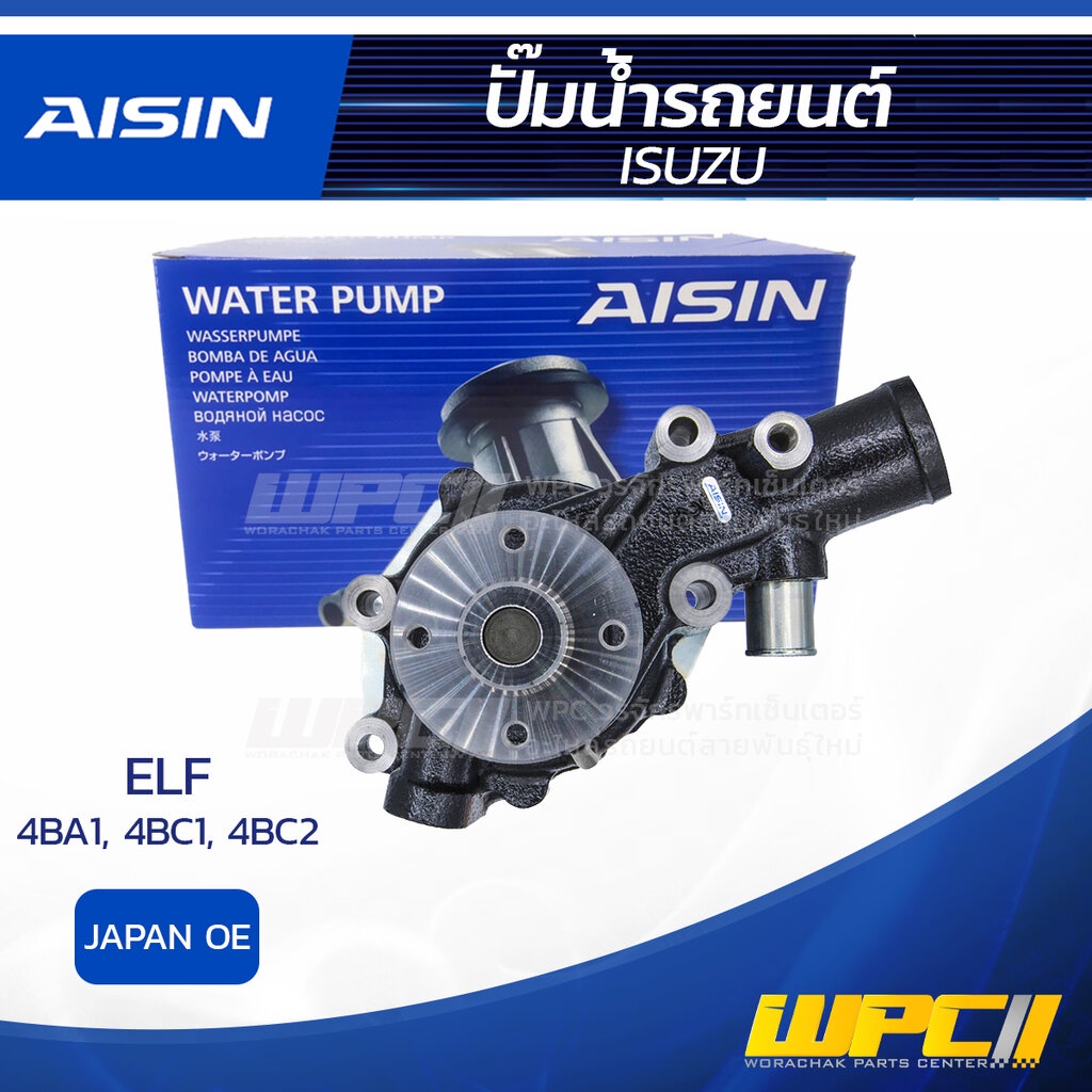 AISIN ปั๊มน้ำ ELF 2.8L, 3.3L 4BA1, 4BC1, 4BC2 ปี80-84 | JAPAN OE