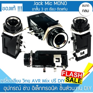 แจ็คไมค์ MONO ลงปริ้น  3 ขา jackmic Phone ที่เสียบไมค์ รูเสียบไมค์ ลงบอร์ด สำหรับ เครื่องวิทยุ เครื่องเสียง มิกซ์ Mic