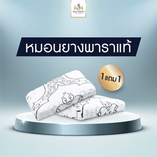 Solomon หมอนยางพารา 7 โซน ธรรมชาติ 100% ป้องกันไรฝุ่น ซื้อ 1 ใบ แถม ทันที อีก 1 ใบ โปรสุดคุ้ม