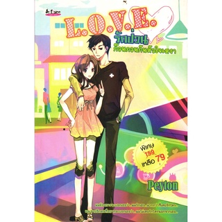 หนังสือ นิยาย L.O.V.E รักป่วน ก๊วนกวนกันหัวใจเหงา : นิยาย นิยาย18+ นวนิยาย นิยายรัก