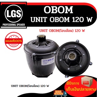 UNIT OBOM  โอบอ้อม  120 W ราคาต่อ 1 ชิ้น