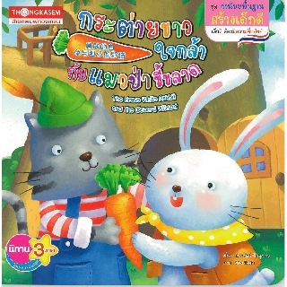 Thongkasem หนังสือนิทาน กระต่ายขาวใจกล้ากับแมวป่าขี้ขลาด ( นิทาน 3 ภาษา ไทย-อังกฤษ-จีน )