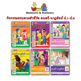 หนังสือเรียน กิจกรรมครบตามตัวชี้วัด ดนตรี-นาฏศิลป์ ป.1 - ป.6 (พว.)