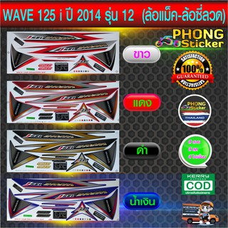 สติกเกอร์ wave 125i ปี 2014 รุ่น12 สติ๊กเกอร์ เวฟ 125i ปี 2014 รุ่น12 (สีสวย สีสด สีไม่เพี้ยน)