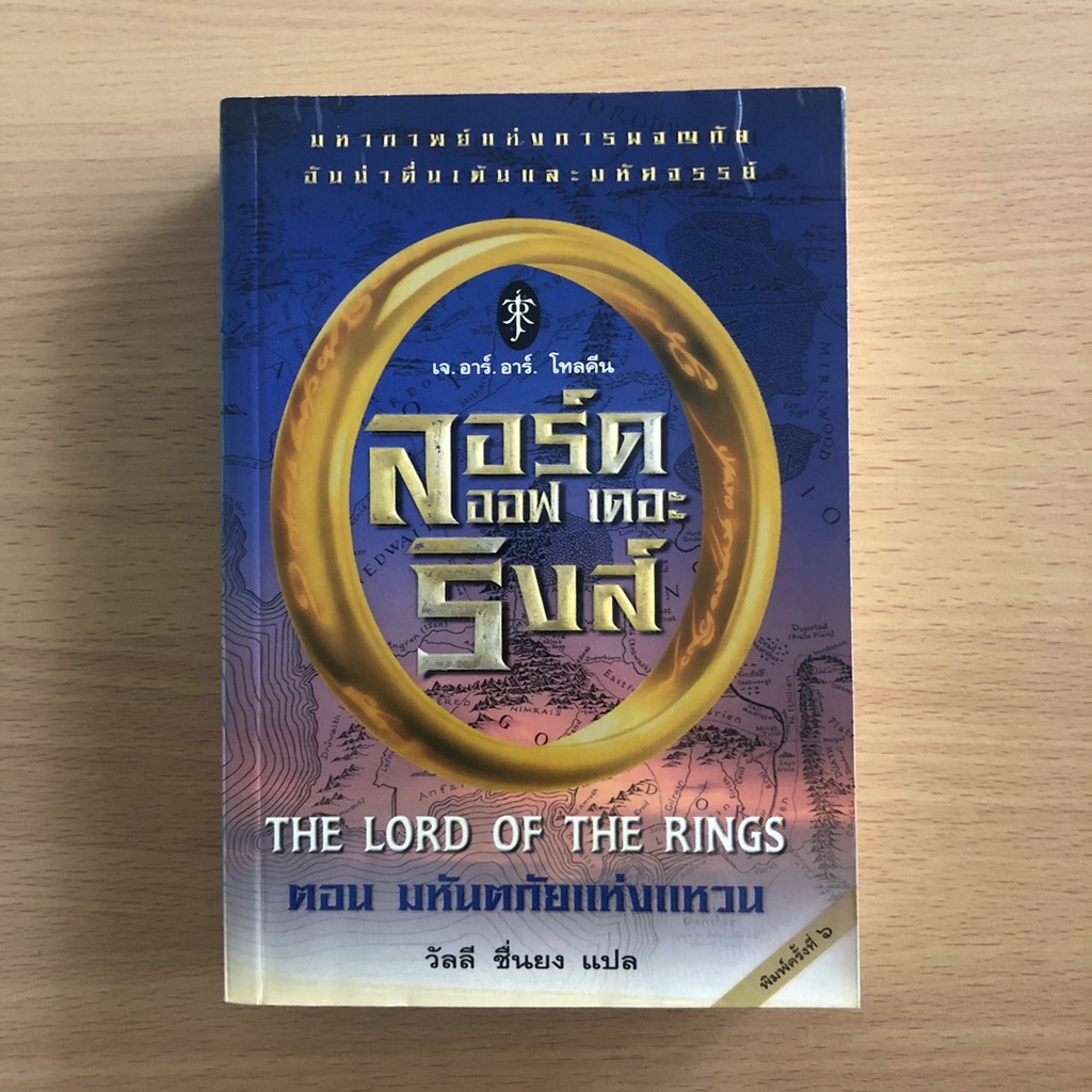 หนังสือมือสอง (มีตำหนิ) ลอร์ด ออฟ เดอะ ริงส์ ตอน มหันตภัยแห่งแหวน the lord of the rings