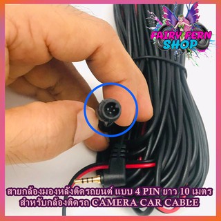 💥จัดส่งในไทย💥สายกล้องติดรถยนต์ สายกล้องหลัง แบบ 4PIN ยาว 10 เมตร สำหรับกล้องติดรถ CAMERA CAR CABLE กระบะ 4ประตู รถบรรทุก