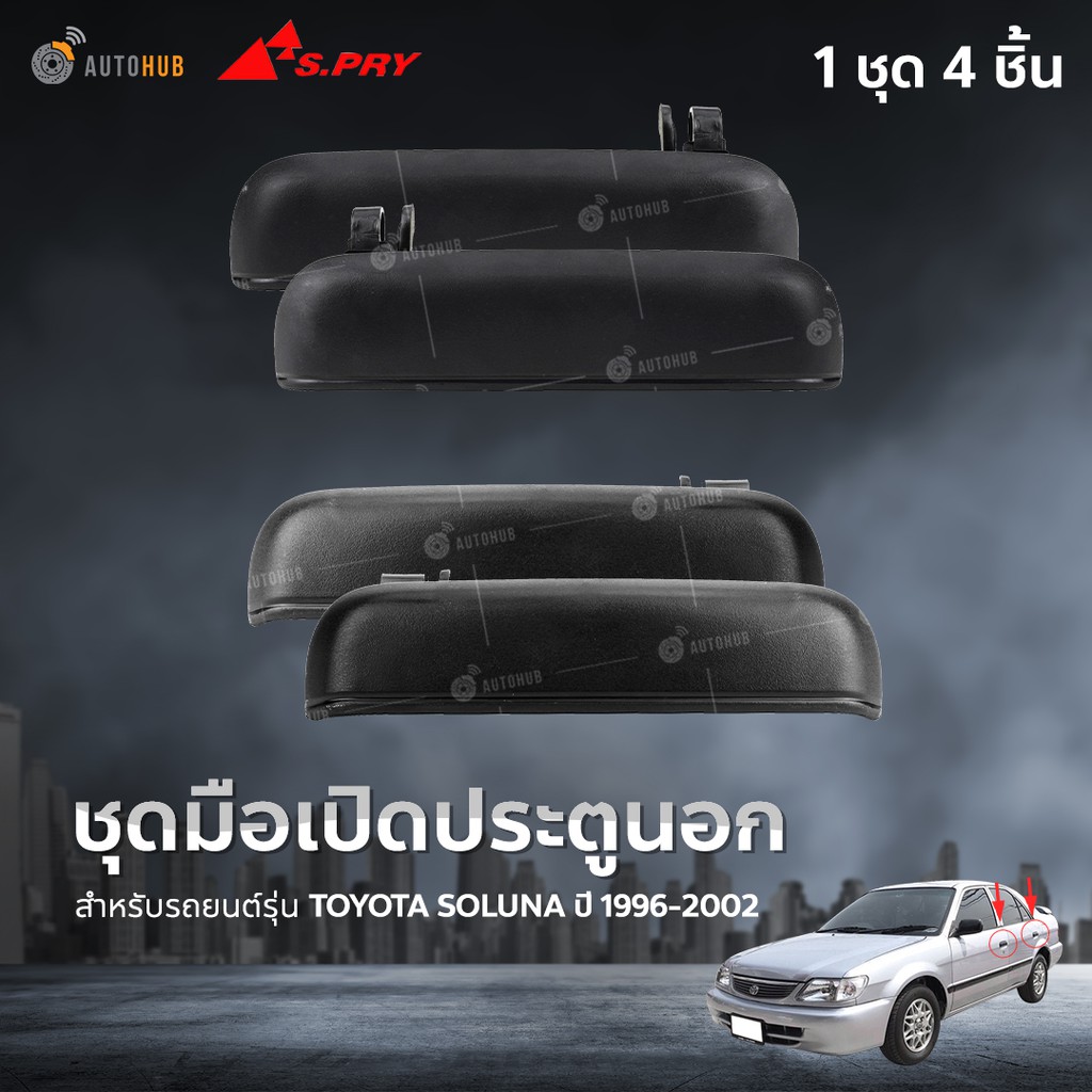 AWH S.PRY ชุดมือเปิดประตูอันนอก TOYOTA SOLUNA ปี 1996-2002 (4อัน) อะไหล่รถยนต์