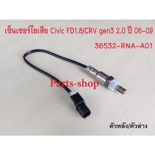 อ็อกซิเจนเซ็นเซอร์ Honda Civic FD1.8/CRV gen3 2.0 ปี2006-2009 ตัวหลัง(36532-RNA-A01)***สินค้าใหม่***