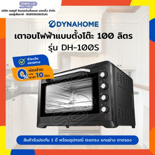 เตาอบไฟฟ้า 100 ลิตร มีพัดลม, แกนย่าง, ไฟส่องสว่าง Dynahome รุ่น DH-100S