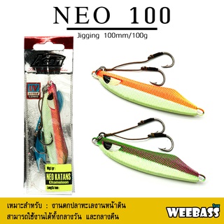 อุปกรณ์ตกปลา ASARI เหยื่อจิ๊กกิ้ง - รุ่น NEO KATANS CHAMELEON 100G เหยื่อจิ๊ก jigging lure