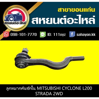 ลูกหมากคันชักใน mitsubishi CYCLONE L200 2WD,STRADA 2WD 555 (1คู่)