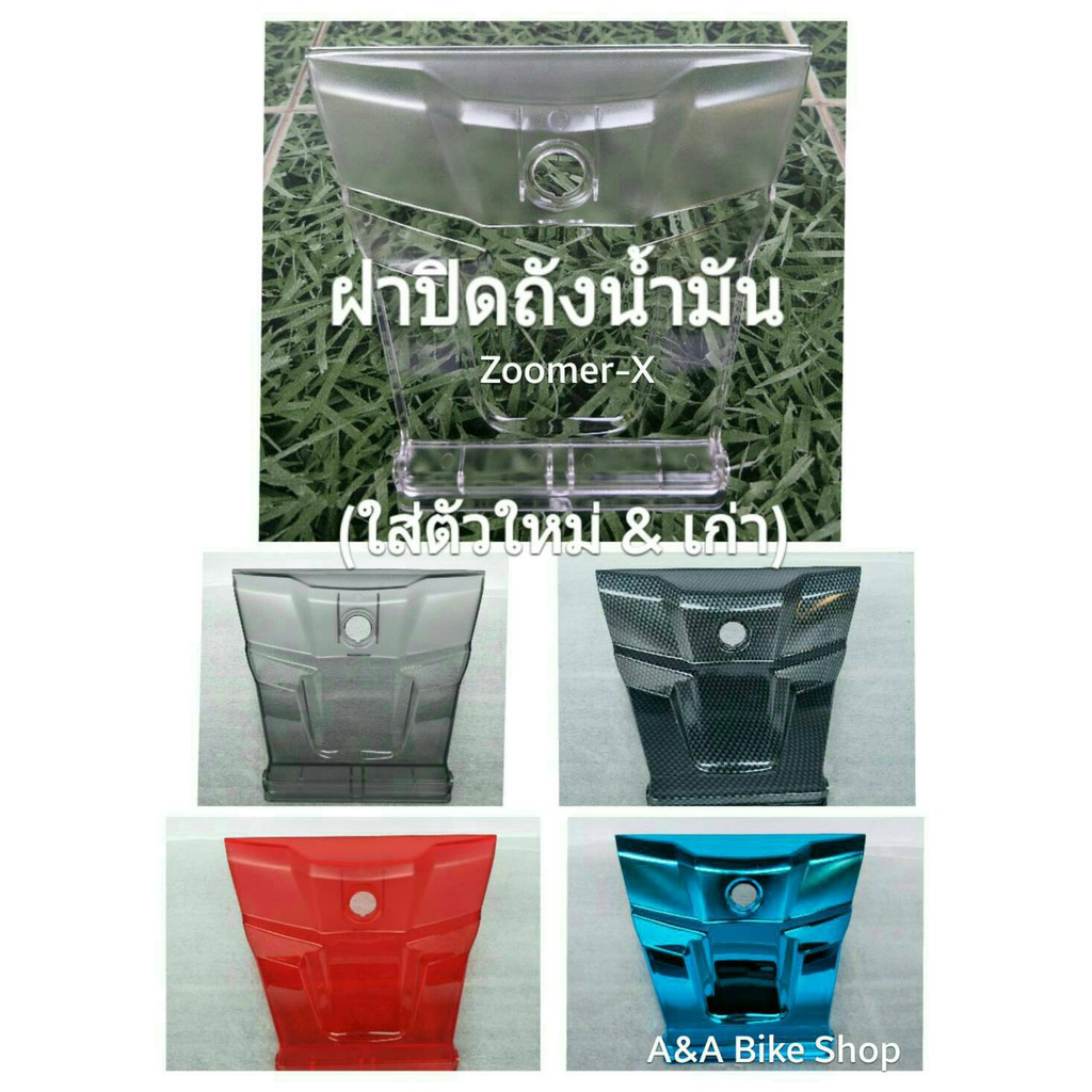 ฝาปิดถังน้ำมัน ฝาครอบถัง Zoomer-x ใส่ได้ทั้งตัวใหม่เเละตัวเก่า สวย ใส มีไลฟ์สไตล์เป็นของตัวเอง เทห์ แหวกแนว พร้อมส่ง!! – โปรปัง