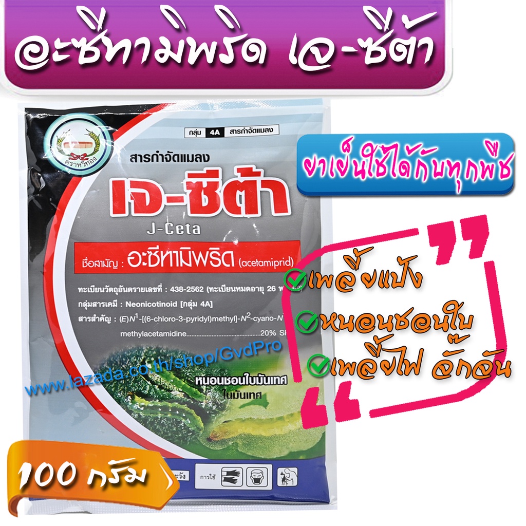 อะซีทามิพริด เจ ซีต้า 100กรัม กำจัดเพลี้ยแป้ง ด้วง เพลี้ยกระโดด 100