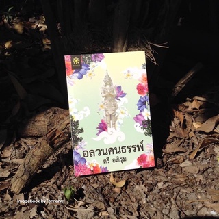 อลวนคนธรรพ์ / ตรี อภิรุม - Imagebook bytonnahm