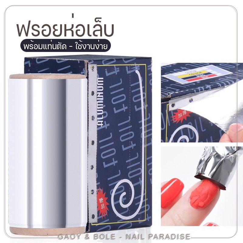 พร้อมส่งทุกวันฟอยล์ห่อเล็บ ถอดสีเจล/อะคลิลิค พร้อมแท่นตัด ยาว 450 ซม.