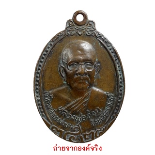 เหรียญหลวงพ่อจ้วน จันทสิริ วัดพระพุทธบาทเขาลูกช้าง จ.เพชรบุรี ปี 2525