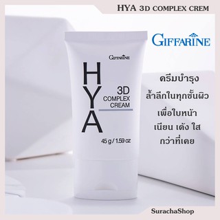 *ส่งฟรี*ไฮยา ทรีดี คอมเพล็กซ์ ครีม กิฟฟารีน 45กรัม Giffarine Hya 3D Complex Cream