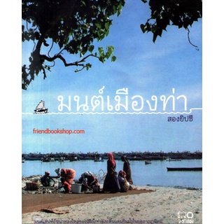 หนังสือท่องเที่ยว-มนต์เมืองท่า