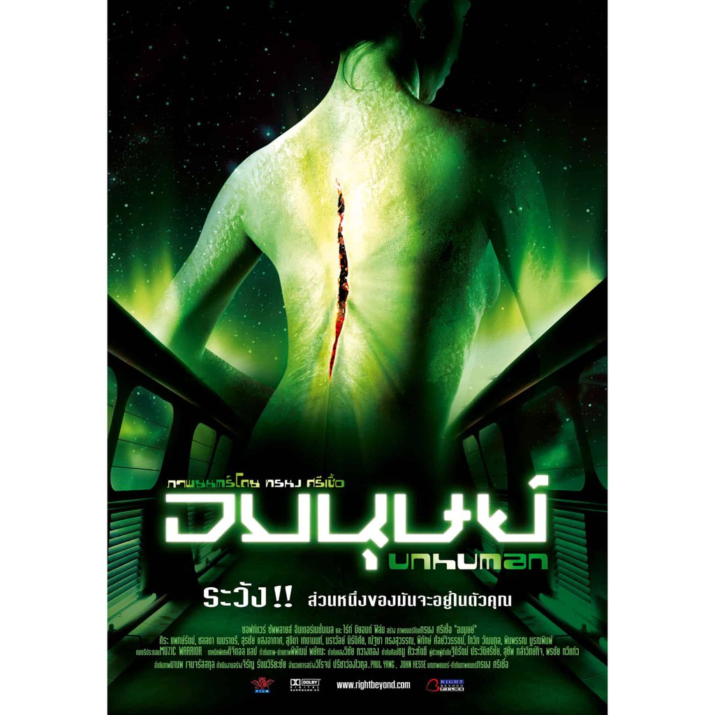 หนัง UNHUMAN อมนุษย์