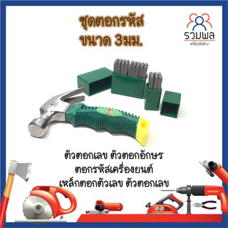 ชุดตอกรหัส ขนาด 3มม. ตัวตอกเลข ตัวตอกอักษร ตอกรหัสเครื่องยนต์ เหล็กตอกตัวเลข ตัวตอกเลข