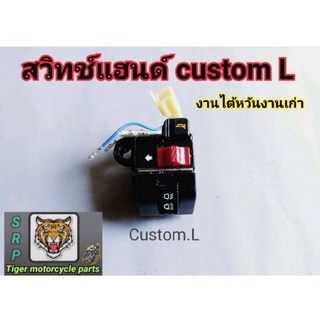 สวิทช์แฮนด์  custom ซ้าย สินค้าเกรดแท้รับประกันคุณภาพ