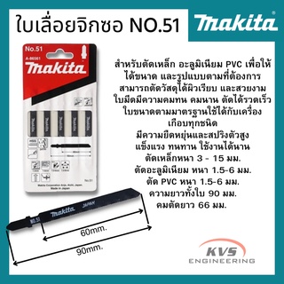 ใบเลื่อยจิ๊กซอว์ MAKITA No.51 (5 ใบ/แพค)