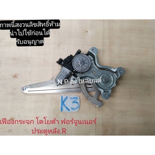 เฟืองยกกระจกประตูหลังขวา fortuner ปี 2008-12 ฟอร์จูนเนอร์  มือสอง