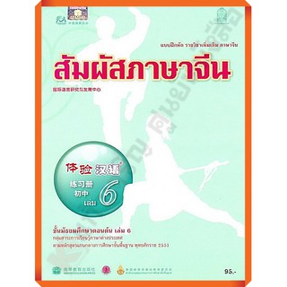 แบบฝึกหัดสัมผัสภาษาจีน ม.ต้น เล่ม6 /8850526031833 #สสวท #ภาษาจีน