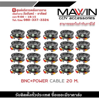 สายสำเร็จรูป BNC พร้อมกับ DC 20 เมตร PACK 20 สายกล้องวงจรปิดสำเร็จรูป ใช้ต่อระหว่าง DVR กับกล้องวงจรปิด