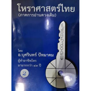 โหราศาสตร์ไทย เล่มที่ 2 (ภาคการอ่านดาวเดิม) อ.บุศรินทร์ ปัทมาคมราคา 700 บาท