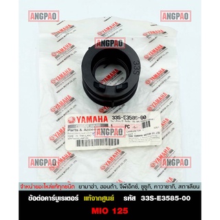 คอหรีด แท้ศูนย์ MIO125 (คาร์บู)(YAMAHA MIO 125/ยามาฮ่า มีโอ125/ MANIFOLD) ท่อร่วมไอดี / ข้อต่อคาร์บูเรเตอร์