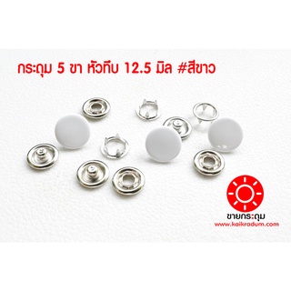 กระดุมแป๊กหัวทึบ แบบ 5 ขา ขนาด 12.5 mm. เนื้อทองเหลืองแท้ ไม่เป็นสนิม สีขาว 10 ชุด (40 ชิ้น)