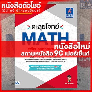 หนังสือสอบเข้าม.4 ตะลุยโจทย์ MATH ม.4 (พร้อมลุยทุกสนามสอบ) (9786164491922)