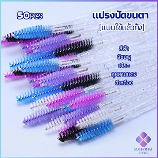 MahaThai แปรงปัดขนตา แบบใช้ครั้งเดียว Eyelash brush