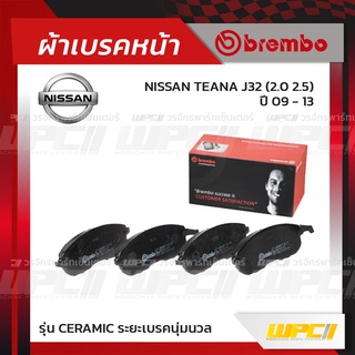 BREMBO ผ้าเบรคหน้า NISSAN TEANA J32 ปี09-13 เทียน่า (Ceramic ระยะเบรคนุ่มนวล)