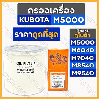 กรองเครื่อง / กรองน้ำมันเครื่อง รถไถ คูโบต้า KUBOTA M5000 - M9540 / L4508 - L5018 (W9501-81010)