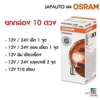 Osram  Japauto หลอดไฟท้าย ไฟท้าย ไฟเลี้ยว ไฟหรี่ ไฟถอย ไฟเบรค T10 หลอดขาว หลอดส้ม เขี้ยวเยื้อง กล่อง 10 ดวง