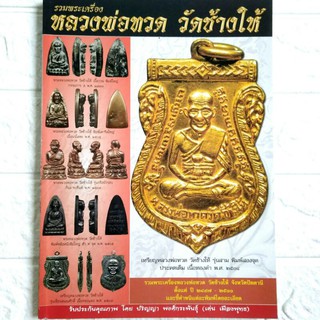 หนังสือพระเครื่อง รวมเล่ม หลวงพ่อทวด วัดช้างไห้ หลวงปู่ทวด รวม 2 ปกใน1เล่มโดยเด่น เมืองพุทธ พยัพ คำพันธุ์ เป็นที่ปรึกษา