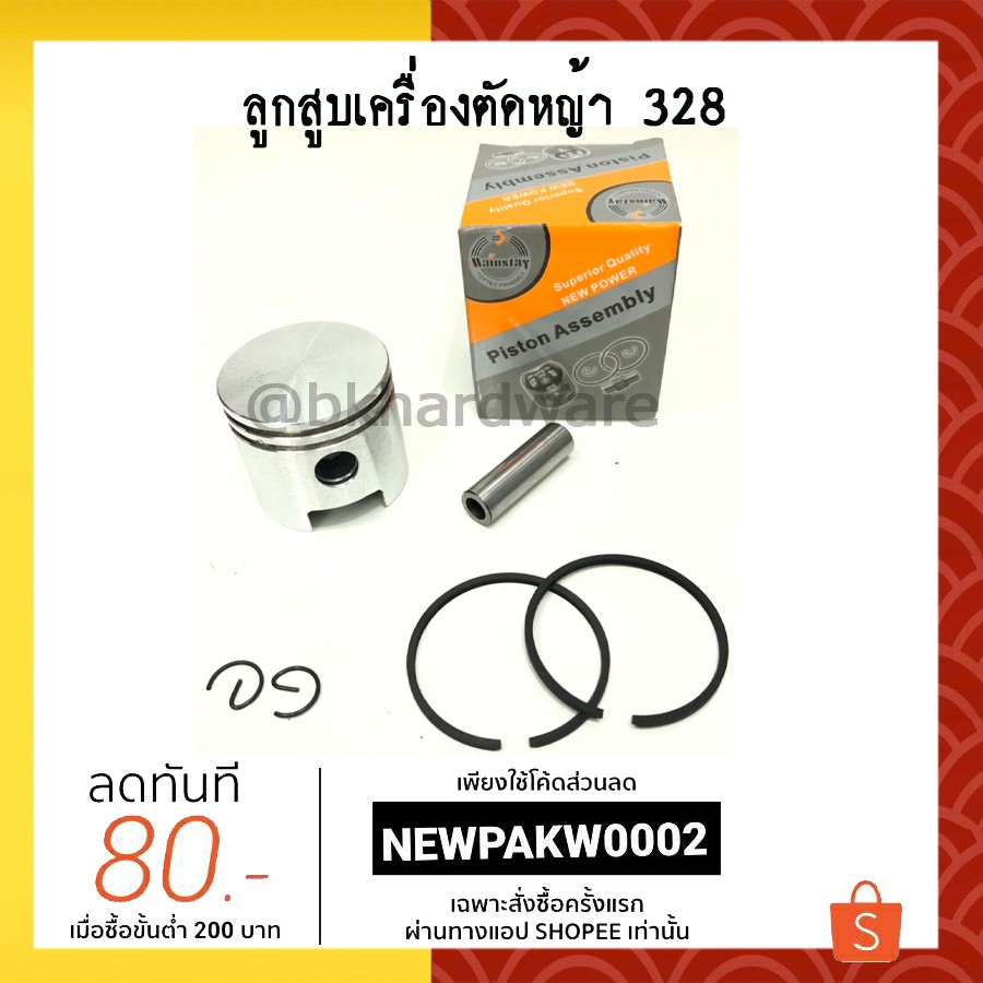 ลูกสูบ ชุดลูกสูบ เครื่องตัดหญ้า 328